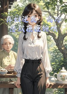 弃妇逆袭：高冷总裁夜夜缠哄小说-弃妇逆袭：高冷总裁夜夜缠哄抖音小说宋霆琛宋子轩林晚