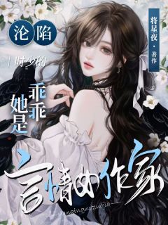 玉枝桠时凌琛主角的小说完结版沦陷！时少的乖乖她是言情女作家全集