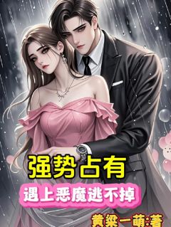 苏暖傅少寒主角抖音小说强势占有，遇上恶魔逃不掉在线阅读
