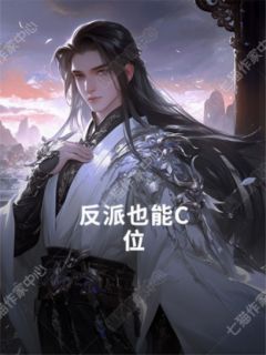 反派也能C位(林溪叶风)最新章节