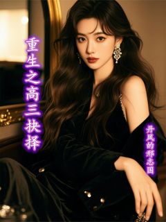 陈汉升沈幼楚小说哪里可以看 小说重生之高三抉择全文免费阅读