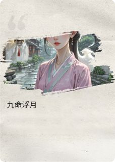 九命浮月章节全目录 浮月谢长渊全文免费阅读