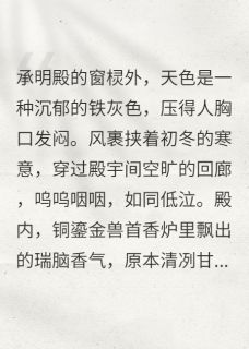 老书虫书荒推荐江山为聘：我的伴读是状元郎txt小说阅读