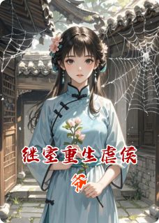 红姨娘蒋长柏全章节阅读-继室重生虐侯爷全文分享阅读