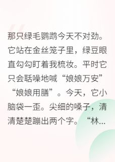 太后娘娘的养宠日记大结局阅读 林祁阿蛮承钰小说在线章节