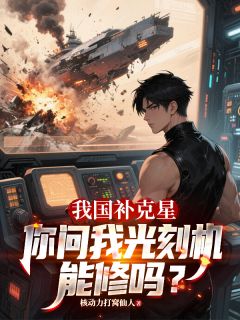 核动力打窝仙人写的小说我国补克星，你问我光刻机能修吗在线阅读-暗夜阅读网