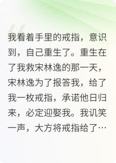 重生后我把定情信物给了闺蜜小说宋林逸王雨芯陆予枳最新章节阅读