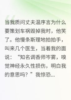 优质新书我那深情丈夫，亲手将我做成废人最新章节小说全文阅读