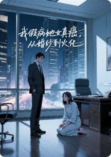 我假病她真癌，从婚纱到火化(林涵陈旭)最新章节试读-暗夜阅读网