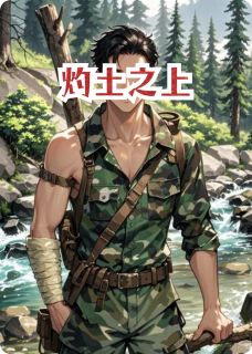 【抖音】灼土之上全文阅读