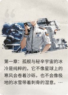 深空囚笼：余烬之旅陈峰林薇-小说未删减阅读