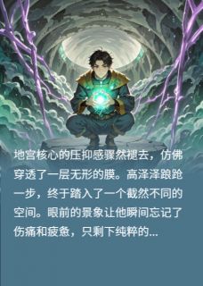 源晶的选择小说高泽泽青霖源晶最新章节阅读