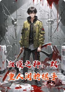 血疫之种：双重人间的棋手(林渊楚红)最新章节试读-暗夜阅读网
