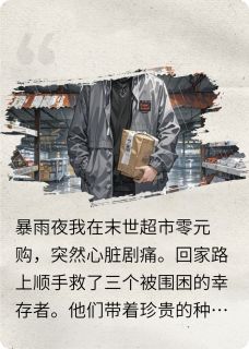 全球被吞:空间种田养人林默赵海全章节在线阅读