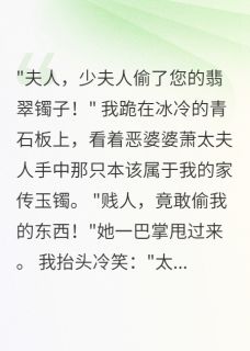 换了彩票，婆婆疯了最新章节 萧太夫萧景轩全文阅读