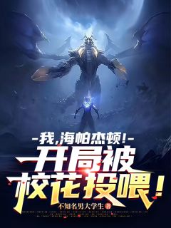 我,海帕杰顿!开局被校花投喂!(苏媚吴烬)精彩小说目录阅读