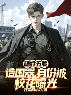 完整版隐姓五载造国噐，身份被校花曝光陆丰李铁林小说免费在线阅读