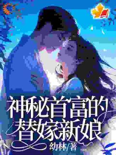 神秘首富的替嫁新娘全本小说（神秘首富的替嫁新娘）全文阅读-暗夜阅读网