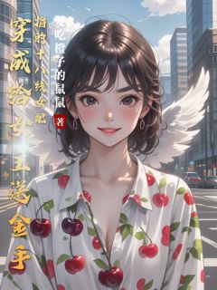 穿成给女主送金手指的十八线女配精彩章节-穿成给女主送金手指的十八线女配免费阅读全文