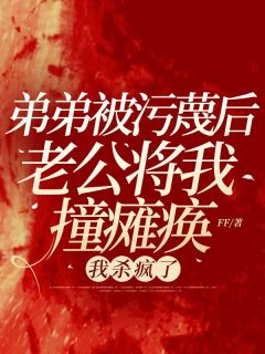 沈雪顾扬川小说弟弟被污蔑后老公将我撞瘫痪，我杀疯了完整章节