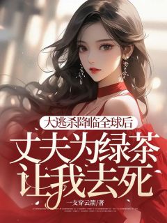 大逃杀降临全球后，丈夫为绿茶让我去死小说(连载文)-顾北渊白梦璃无广告阅读