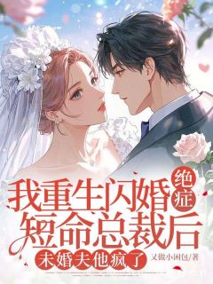 沈奕旻苏玥玥主角的小说完结版我重生闪婚绝症短命总裁后，未婚夫他疯了全集
