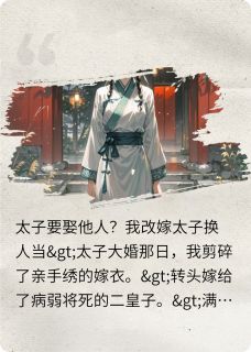 太子要娶他人？我改嫁太子换人当【全章节】萧彻萧承瑾完结版免费阅读
