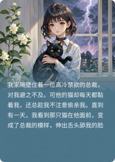 精彩小说他是总裁也是猫，偷亲还傲娇陆时谦夏安安黑糖全章节在线阅读