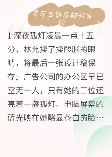 男友出轨我后知后觉发现后报复他免费阅读全文，主角林允谢俊周峻小说完整版