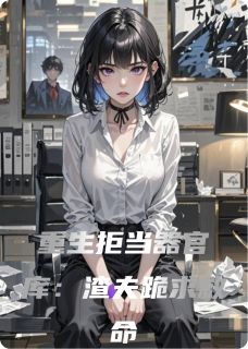 重生拒当器官库：渣夫跪求救命免费章节重生拒当器官库：渣夫跪求救命点我搜索全章节小说
