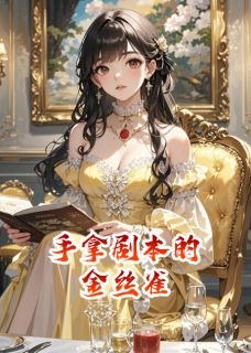 手拿剧本的金丝雀(周秉怀沈娇娇)最新章节