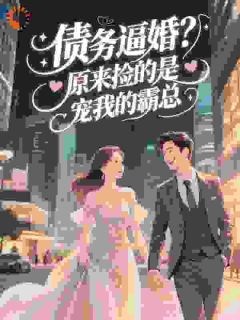 知乎小说债务逼婚？原来捡的是宠我的霸总主角是思妤霍屿琛全文阅读