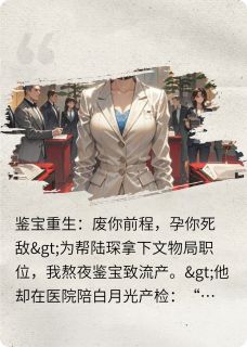 鉴宝重生：废你前程，孕你死敌顾晚陆琛沈聿全本小说（鉴宝重生：废你前程，孕你死敌）全章节小说目录阅读