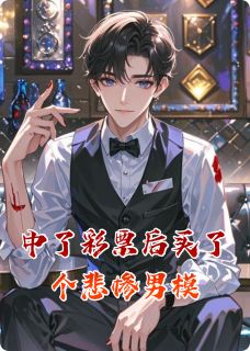 中了彩票后买了个悲惨男模江屿苏晴小说_中了彩票后买了个悲惨男模完结版阅读