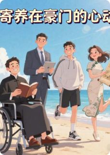 （全集-免费）寄养在豪门的心动完本小说_婉君陆云迟陆云深全文免费阅读