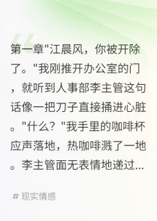 [抖音]小说宋美华江晨风苏晴雯失忆三年后我发现自己是董事长
