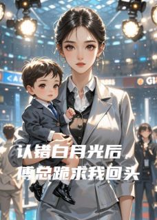 好文热推小说认错白月光后，傅总跪求我回头主角傅沉意意全文在线阅读-暗夜阅读网