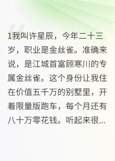 爆款小说做霸总金丝雀真香主角顾寒川星辰苏清雅全文在线完本阅读