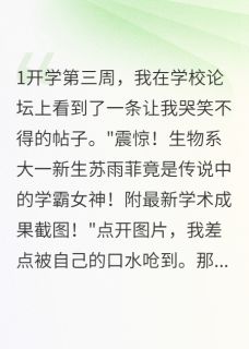 苏雨菲江城林晚星完整版学霸被冒充的那些日子全文最新阅读
