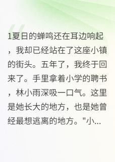 那年夏天我们说过永远全本小说（那年夏天我们说过永远）全文阅读