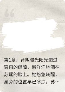 重生之离婚后我嫁给了首富小说免费阅读 苏瑶陈宇林景轩大结局完整版