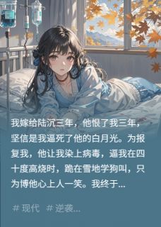 书荒必备高烧40度，他逼我在雪地学狗叫全文章节阅读-暗夜阅读网