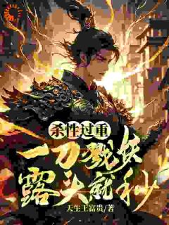 苏飞苏承明完整版杀性过重：一刀戮妖，露头就秒全文最新阅读