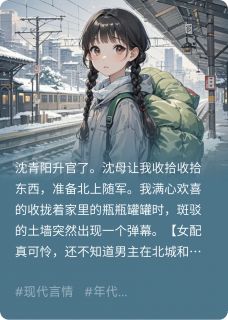 快手热推军官大人的小哭包小说主角沈青阳顾云起在线阅读