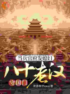 当兵官府发媳妇,八十老汉守国门精彩小说-当兵官府发媳妇,八十老汉守国门目录阅读-暗夜阅读网