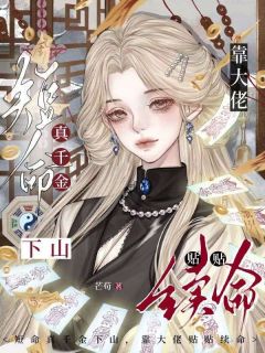 短命真千金下山,靠大佬贴贴续命简如棠严明霁全章节在线阅读