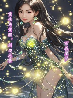 好文热推小说重生与觉醒，剑刃风暴主角林逸苏瑶全文在线阅读