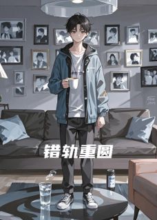 错轨重圆全集小说_柳如烟叶芷君完结版阅读-暗夜阅读网