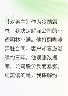 全公司都让我离那个小透明远点无弹窗在线阅读