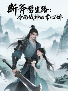 断斧劈生路：冷面战神的掌心娇快手热推楚骁沈清漪免费阅读